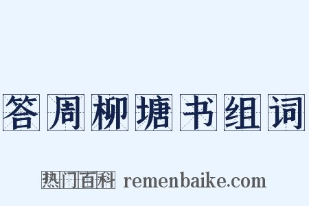 答周柳塘书组词是什么意思的图片